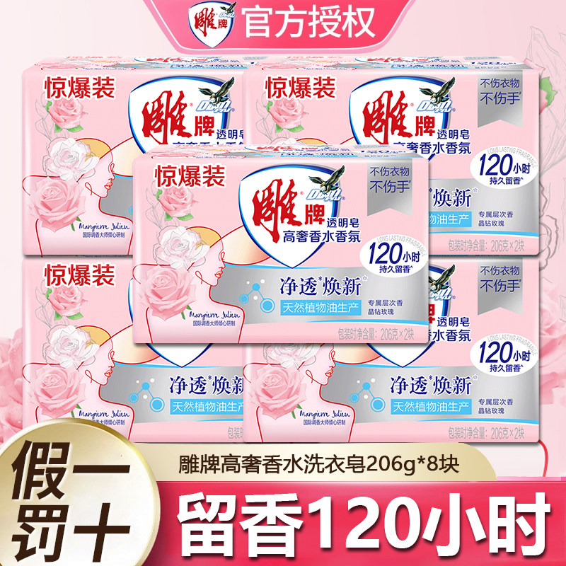 雕牌高奢香水香氛透明皂洗衣皂持久留香家用实惠装官方正品