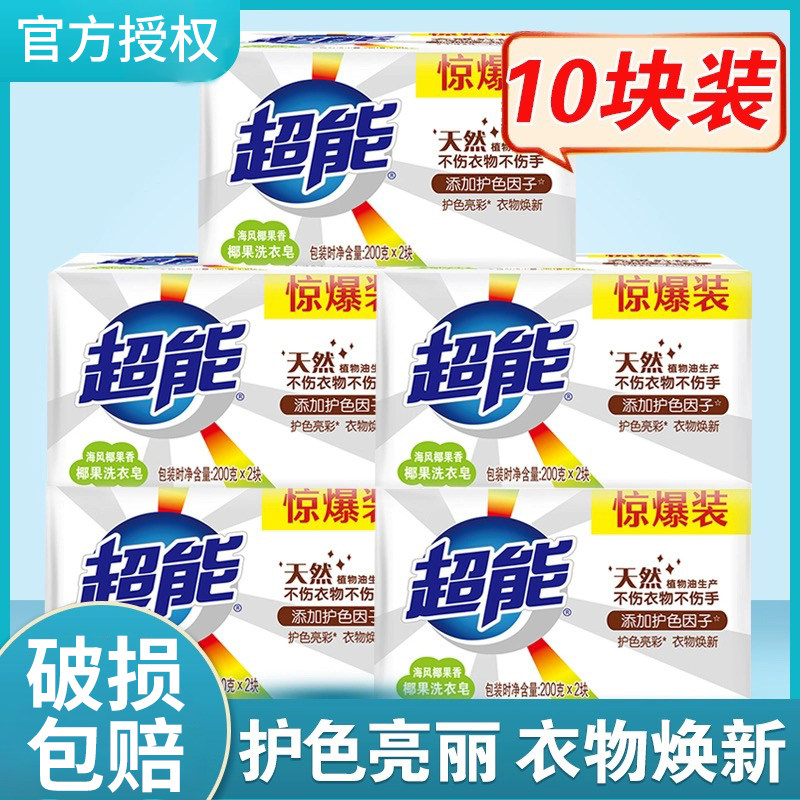 超能洗衣皂肥皂实惠装家用透明皂内衣皂椰果增白皂整箱批正品促销