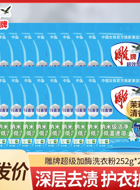 【整箱】雕牌超效洗衣粉252g*20袋洗衣服实惠装10斤家庭装-批发