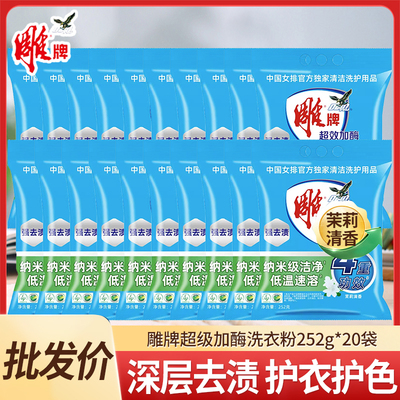 【整箱】雕牌超效洗衣粉252g*20袋洗衣服实惠装10斤家庭装-批发