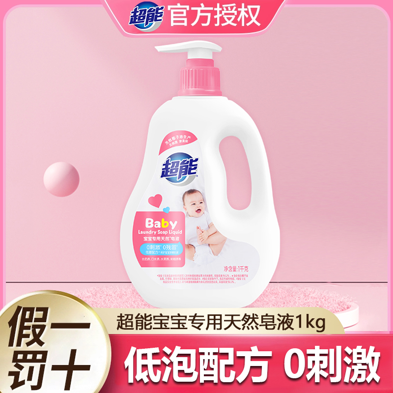 超能宝宝专用天然皂液低敏无刺激无残留奶渍口水渍婴幼儿洗衣液