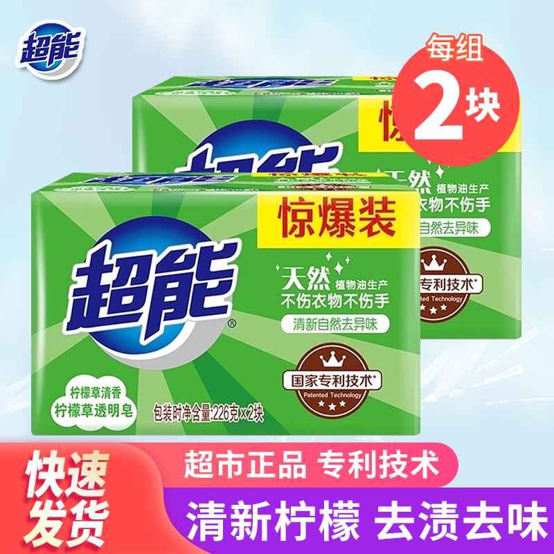 超能洗衣皂柠檬草肥皂香味持久家庭装清新去味椰油透明皂官方正品