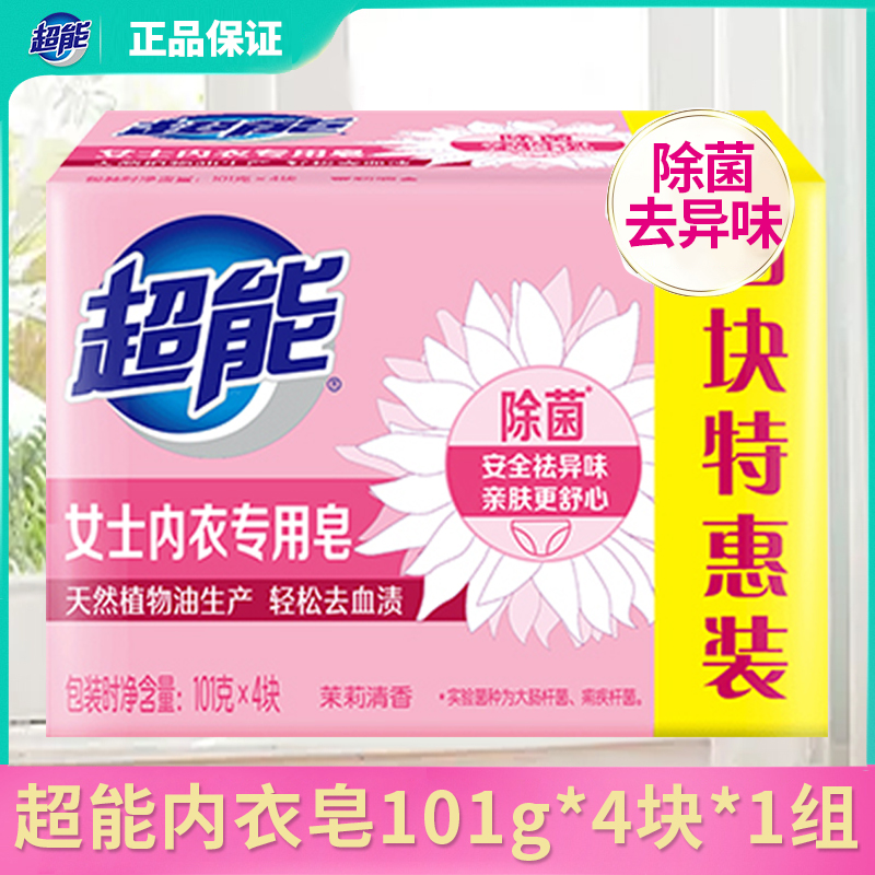 超能内衣专用皂洗衣皂肥皂除菌皂透明除菌101g家庭装女洗内裤皂