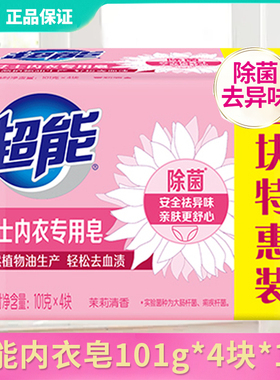 超能内衣专用皂洗衣皂肥皂除菌皂透明除菌101g家庭装女洗内裤皂