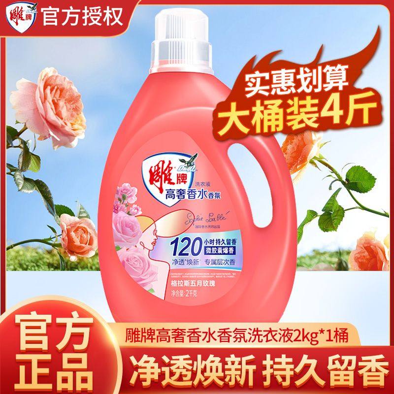雕牌高奢香水香氛洗衣液持久留香除菌家用洗衣服实惠装整箱批正品
