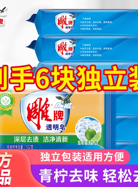 雕牌正品透明皂青柠香洗衣皂家庭用实惠装香味持久超强去污肥皂