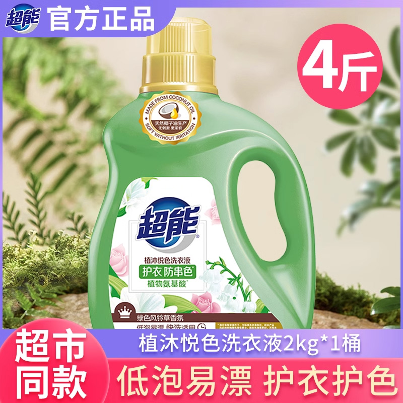 超能植沐悦色洗衣液天然椰子油家用优惠装植物氨基酸护衣防串色