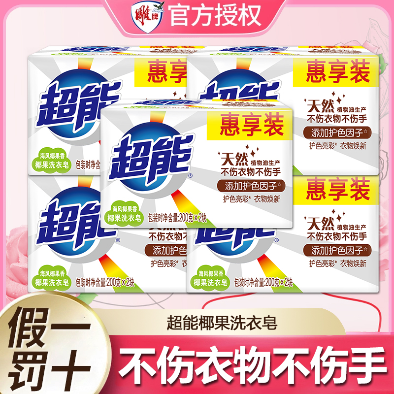 超能肥皂洗衣皂透明皂低泡易漂无刺激植物焕彩椰果增白家庭促销装