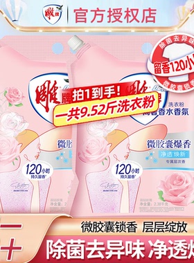 雕牌高奢香水香氛洗衣粉无磷持久留香家用实惠装衣物去渍焕新正品