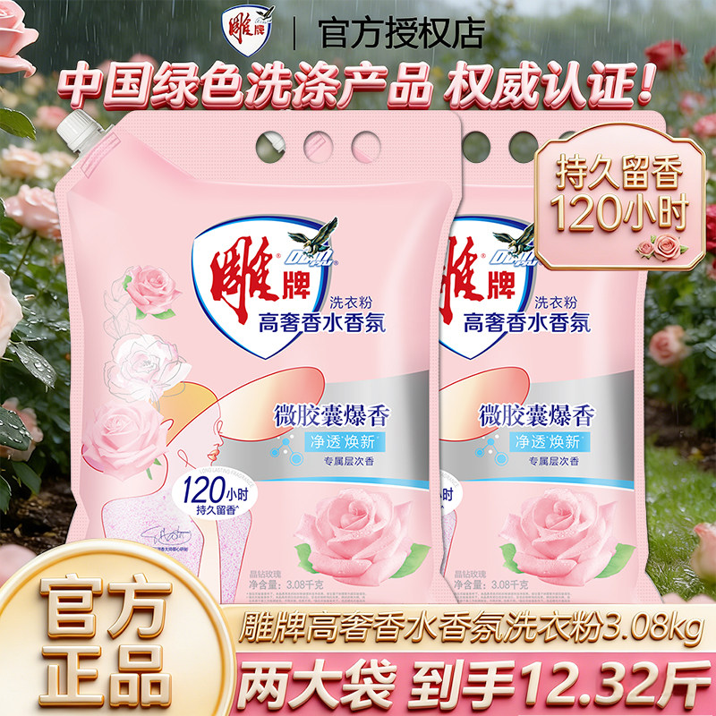 雕牌香水香氛洗衣粉香水香味持久留香120小时实惠装家用衣物除菌