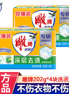 雕牌透明皂洗衣皂202g家用实惠装内衣皂除菌皂肥皂去污家庭装超能