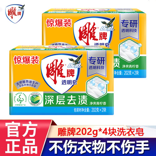 雕牌透明皂洗衣皂202g家用实惠装内衣皂除菌皂肥皂去污家庭装超能