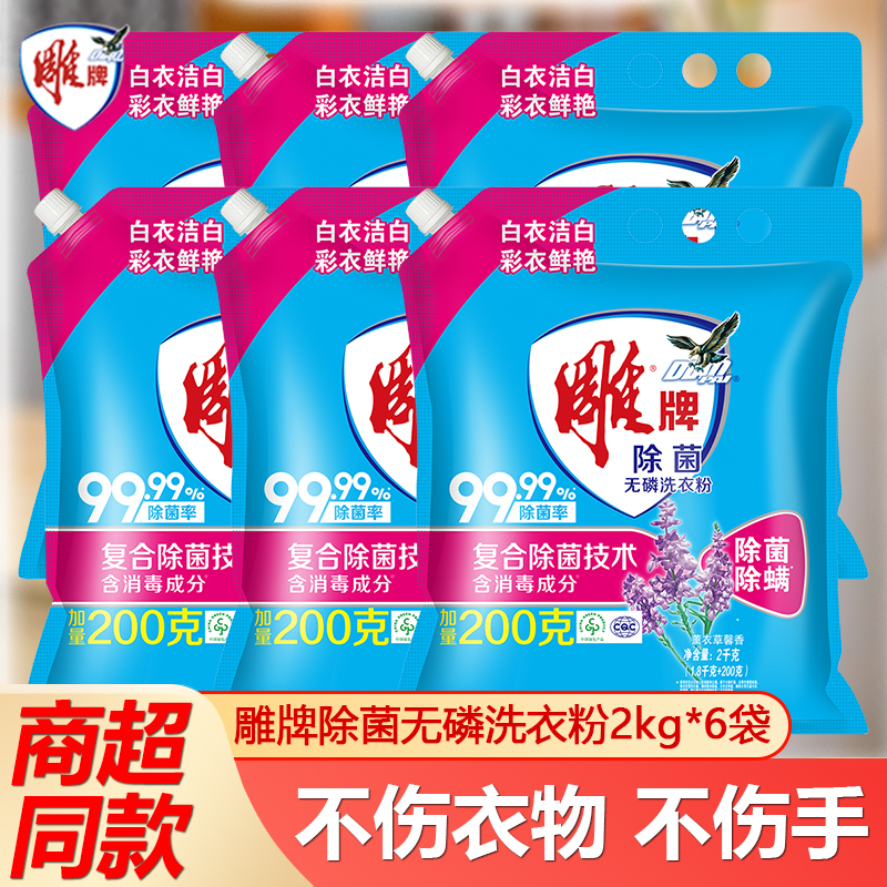 【整箱】雕牌除菌洗衣粉2kg*6袋洗衣服实惠装24斤家庭装-批发