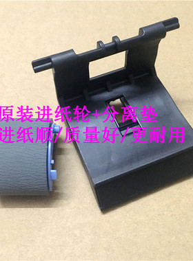 原装 惠普 hp1505 1522 M1120 LBP3250 进纸轮 搓纸轮 分页器