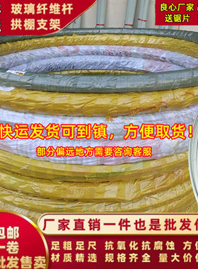 农用大小拱棚支架菜棚保温棚花棚拱玻纤杆纤维棒整卷玻璃钢弹力棒