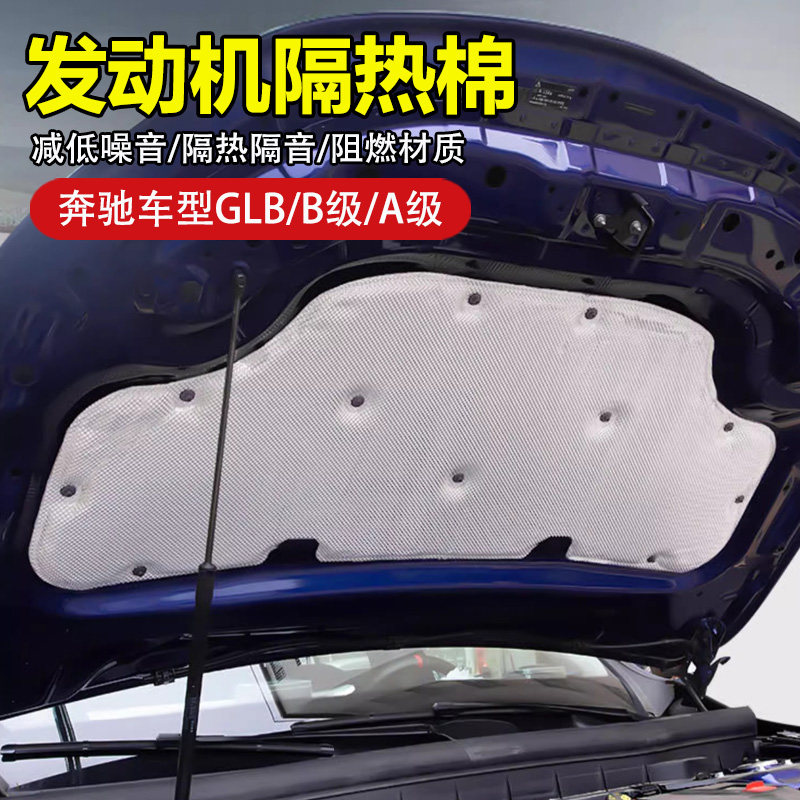 奔驰GLB220机盖隔音棉 A隔音隔热棉