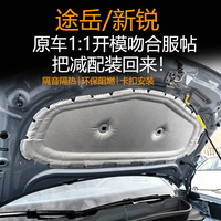 大眾途岳/新銳XR引擎蓋隔音棉防火防塵隔熱阻燃發(fā)動機艙改裝配件