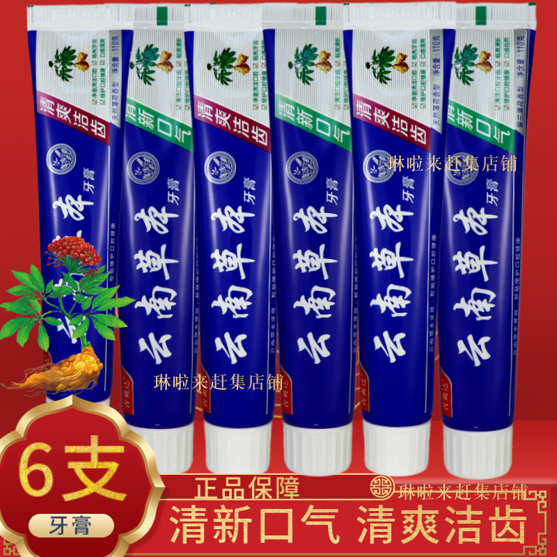 家用云南中草药牙膏清热正品学生口不臭薄荷护理口腔护龈清仓草本