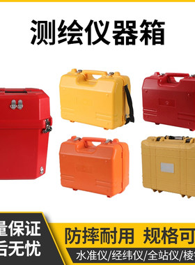 仪器塑箱全站仪经纬仪水准仪棱镜组基座外箱测绘仪器箱塑料箱测量