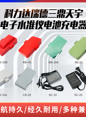 科力达瑞德三鼎全站仪经纬仪电池充电器KB-25/RB-28/SB-25/KC-20