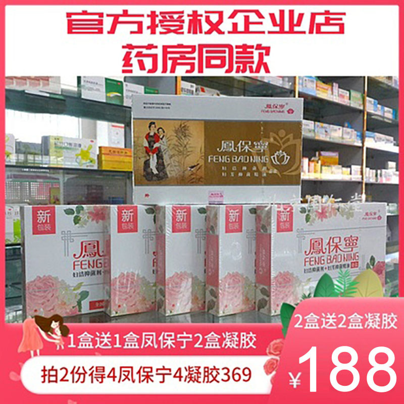 凤保宁妇洁抑菌剂妇科拉线丸栓凤宝风保宁清正品官网授权宫丸