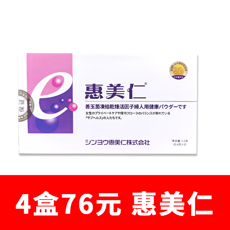 【4盒76】惠美仁善玉菌冻干活性因子妇用保健粉乳酸杆菌益生菌