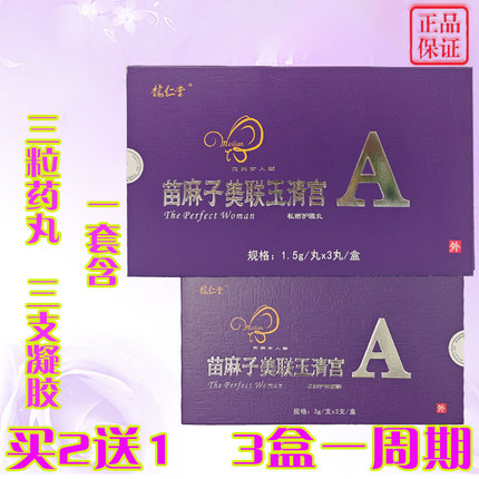 3套装 新美联玉清宫正品二代美连美莲玉清宫凝胶拉线丸官网授权