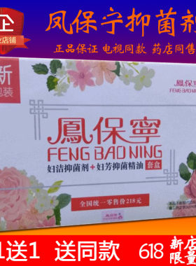 凤保宁专柜防伪妇洁抑菌官网