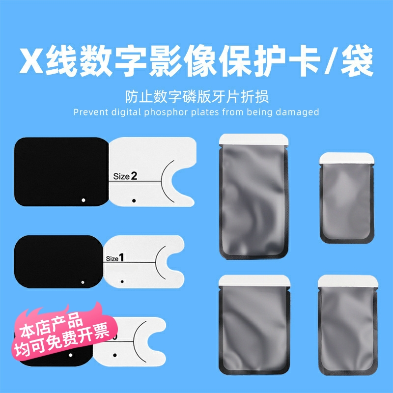 X线牙片保护袋套数字影像保护卡