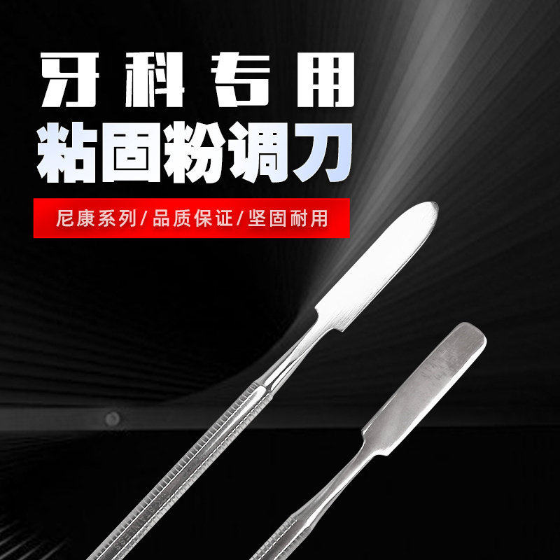 尼康粘固粉调刀牙科不锈钢调刀玻璃离子调拌刀牙科粘固粉调拌刀柄