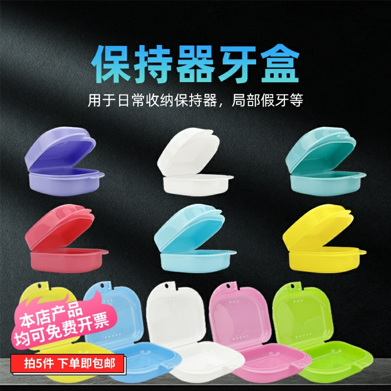 牙齿保持器收纳盒隐形牙套清洗盒