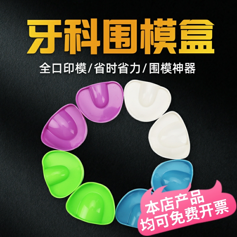 牙科全口义齿围模盒围模神器