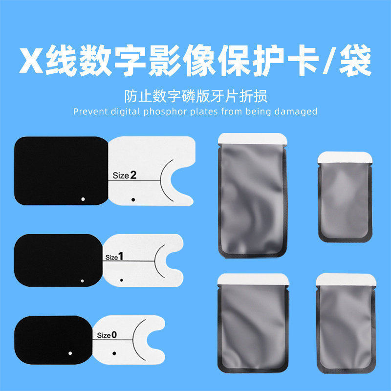 牙科X光片套X光片机牙片保护袋保护纸卡IP板套数字影像磷版保护套