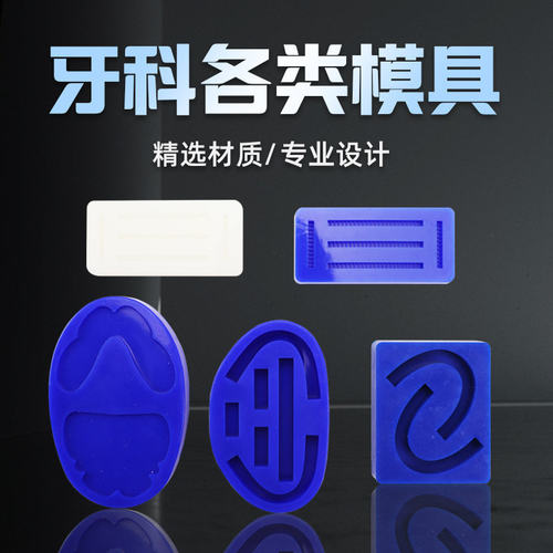 牙科硅胶模具全口蜡堤个别托盘