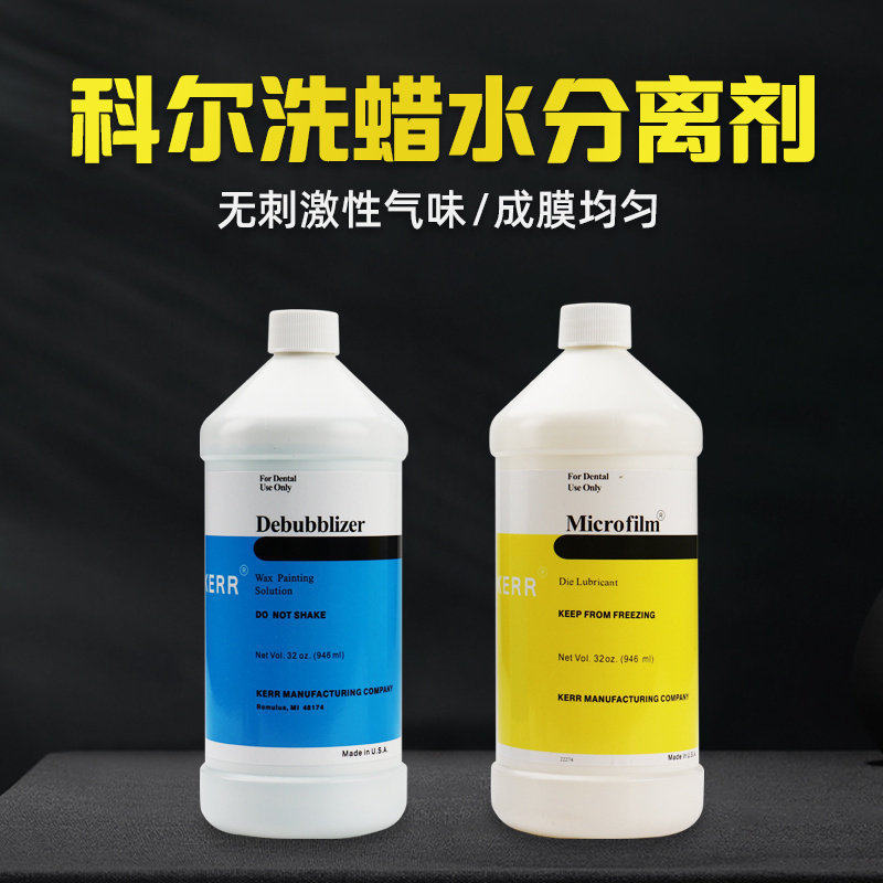KERR科尔洗蜡水牙科分离剂蜡型口腔固定义齿技工石膏模型用清洗剂