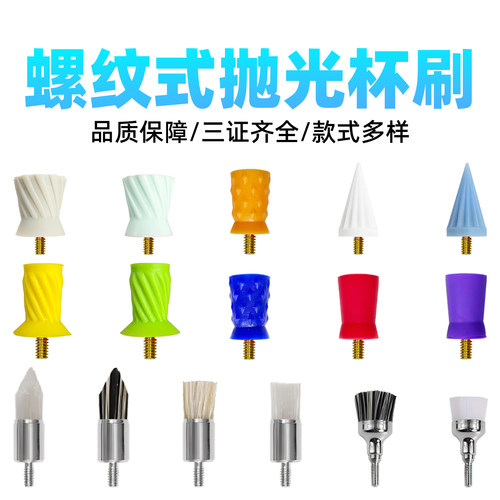 欧文螺纹款洁牙抛光杯抛光刷