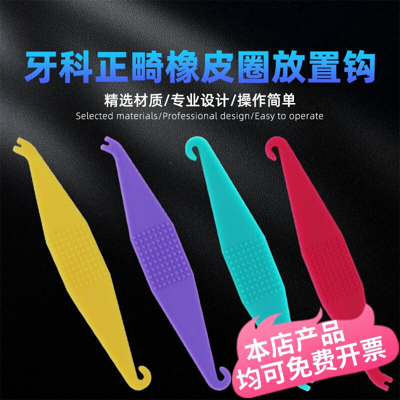 牙科正畸橡皮圈挂钩牵引钩橡皮筋放置钩子牙套矫正牵引器拉勾神器