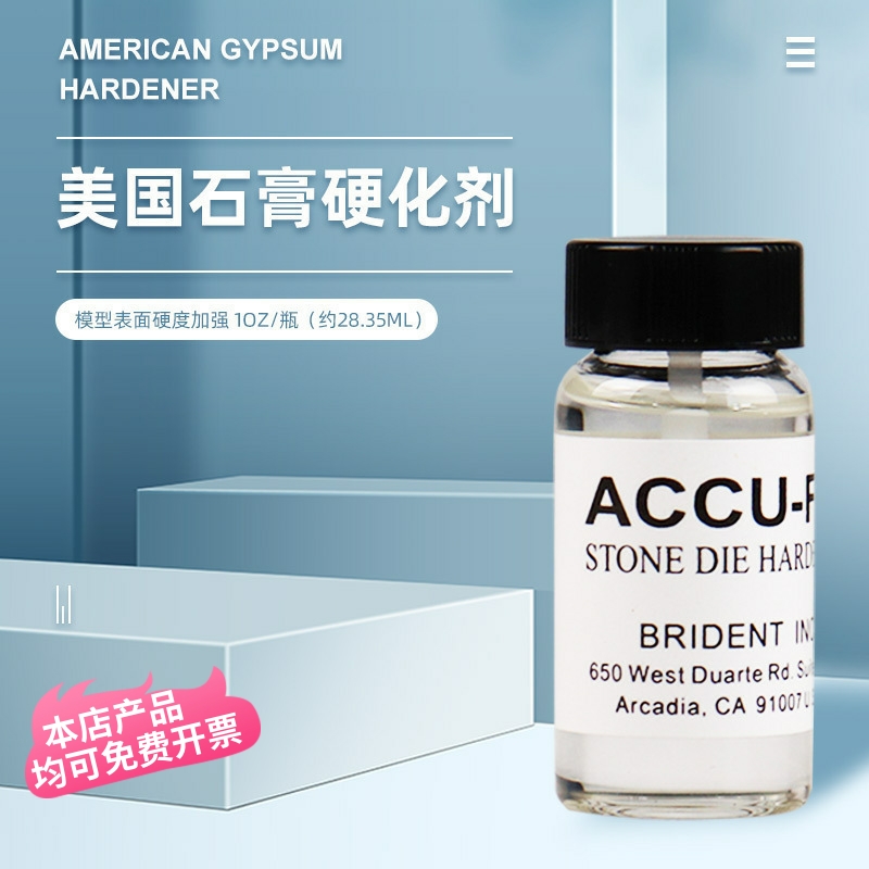牙科石膏硬化剂模型表面固化剂