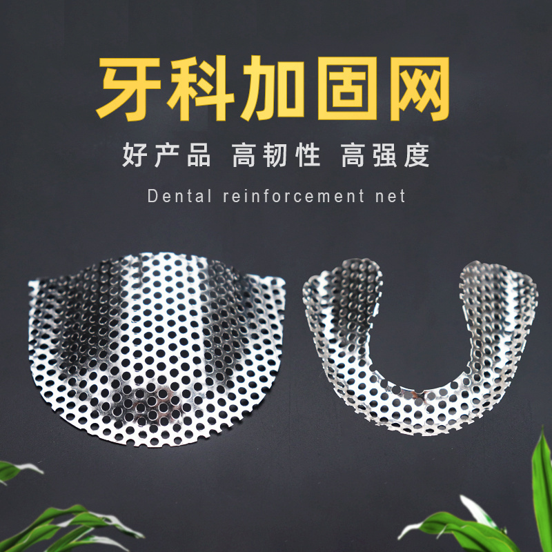 牙科加固网义齿银白色金属加固网