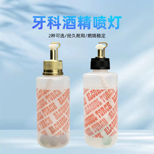 牙科酒精喷灯便携塑料瓶油泥灯