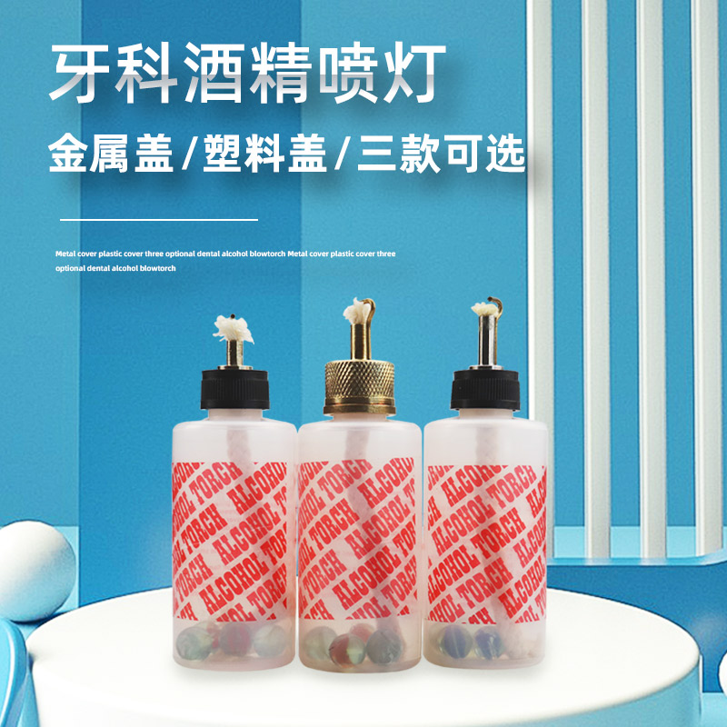 牙科塑料瓶油泥酒精灯简易酒精喷灯