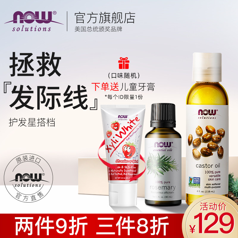 NOW/诺奥蓖麻油迷迭香精油护发滋生睫毛头发 非纯露进口蓖麻籽油