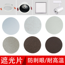 筒灯射灯遮光片太亮小宝宝防刺眼婴儿护眼柔光贴新生儿档光灯罩膜