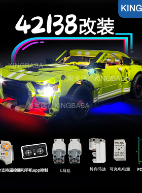 MK牌改装适用LEGO/乐高福特GT500野马42138积木遥控动力改LED灯光
