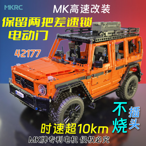 MKRC适用于乐高42177奔驰大G积木机械组遥控改装电动LED灯光升级