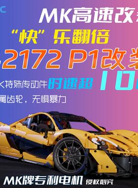 MKRC适用乐高42172迈凯伦P1动力组遥控升级改装LED灯光送男礼物