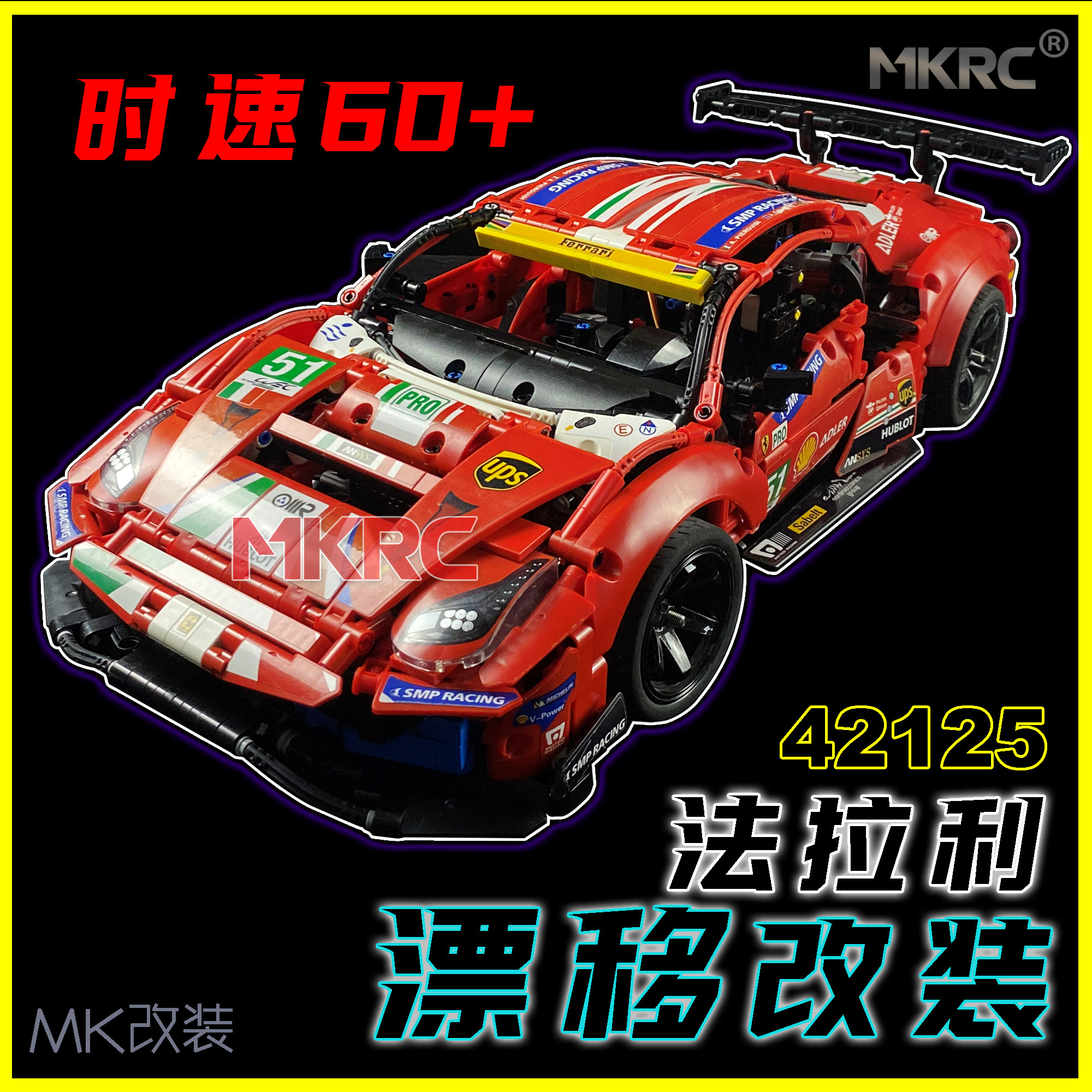 42125法拉利488MKRC改装漂移爆改时速60km送男礼