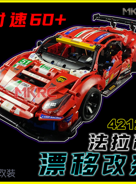 MKRC改装适用于乐高42125法拉利488漂移爆改时速60无刷电机送男礼