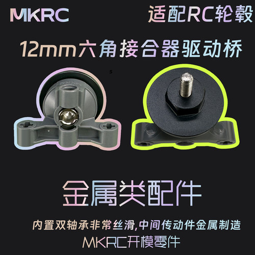 MKRC金属六角12mmRC接合器驱动桥35189  23801转向车轮毂盘刹车盘