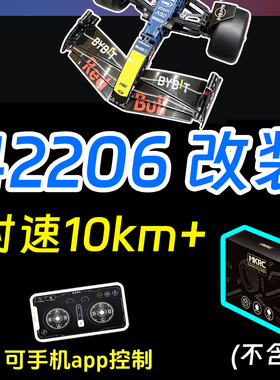 MKRC适用42206红牛F1赛车改装遥控升级电动送男礼积木机械组